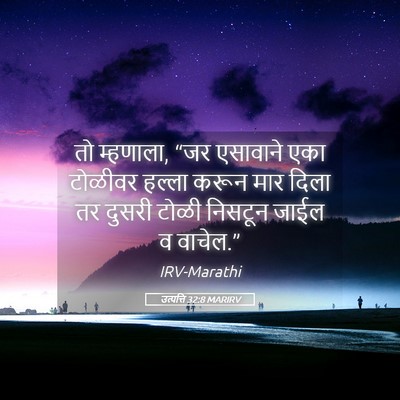 Picture 05 - उत्पत्ति 32:8 MARIRV - तो म्हणाला, “जर - Bible Verse Picture