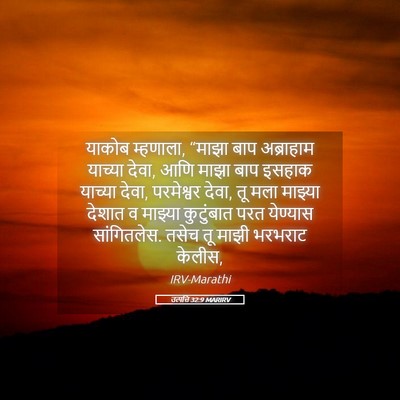 Picture 05 - उत्पत्ति 32:9 MARIRV - याकोब म्हणाला, - Bible Verse Picture
