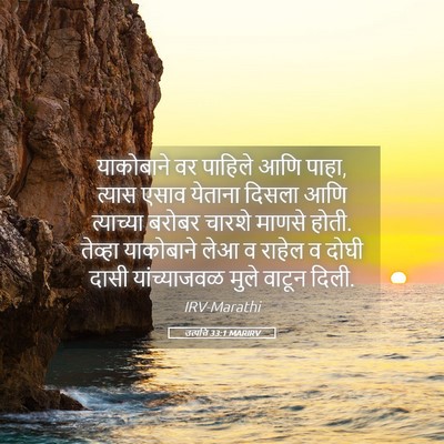 Picture 05 - उत्पत्ति 33:1 MARIRV - याकोबाने वर - Bible Verse Picture