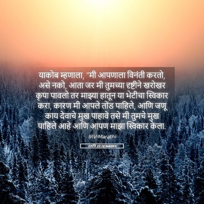 Picture 05 - उत्पत्ति 33:10 MARIRV - याकोब म्हणाला, “मी - Bible Verse Picture