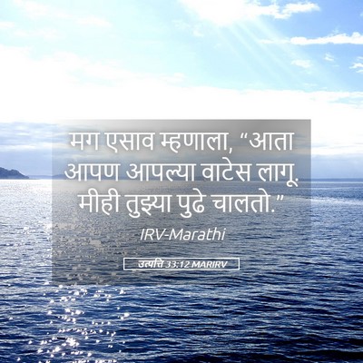 Picture 05 - उत्पत्ति 33:12 MARIRV - मग एसाव म्हणाला, - Bible Verse Picture