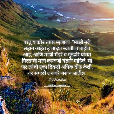 Picture 05 - उत्पत्ति 33:13 MARIRV - परंतु याकोब त्यास - Bible Verse Picture