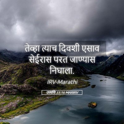 Picture 05 - उत्पत्ति 33:16 MARIRV - तेव्हा त्याच - Bible Verse Picture