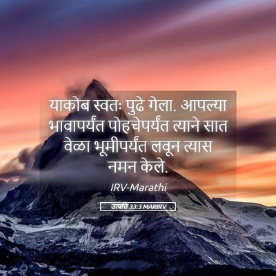 Picture 05 - उत्पत्ति 33:3 MARIRV - याकोब स्वतः पुढे - Bible Verse Picture