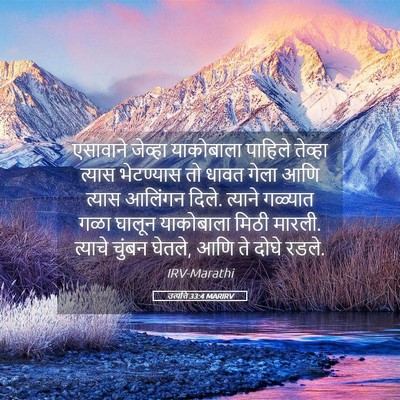 Picture 05 - उत्पत्ति 33:4 MARIRV - एसावाने जेव्हा - Bible Verse Picture
