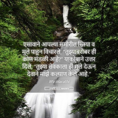 Picture 05 - उत्पत्ति 33:5 MARIRV - एसावाने आपल्या - Bible Verse Picture