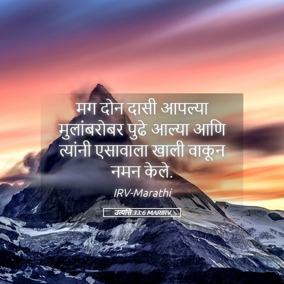 Picture 05 - उत्पत्ति 33:6 MARIRV - मग दोन दासी आपल्या - Bible Verse Picture