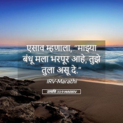 Picture 05 - उत्पत्ति 33:9 MARIRV - एसाव म्हणाला, - Bible Verse Picture