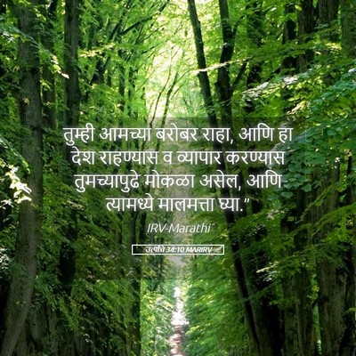 Picture 05 - उत्पत्ति 34:10 MARIRV - तुम्ही आमच्या - Bible Verse Picture