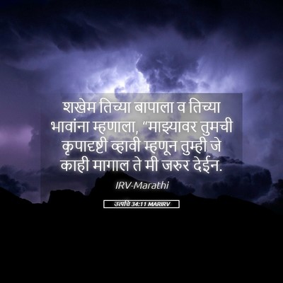 Picture 05 - उत्पत्ति 34:11 MARIRV - शखेम तिच्या - Bible Verse Picture