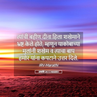 Picture 05 - उत्पत्ति 34:13 MARIRV - त्यांची बहीण दीना - Bible Verse Picture