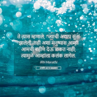 Picture 05 - उत्पत्ति 34:14 MARIRV - ते त्यास म्हणाले, - Bible Verse Picture