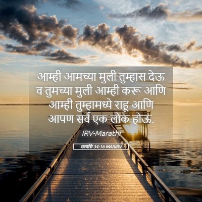 Picture 05 - उत्पत्ति 34:16 MARIRV - आम्ही आमच्या मुली - Bible Verse Picture