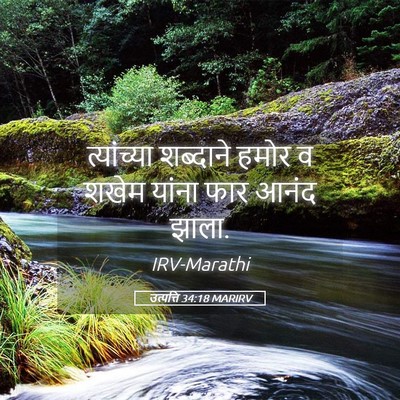 Picture 05 - उत्पत्ति 34:18 MARIRV - त्यांच्या शब्दाने - Bible Verse Picture