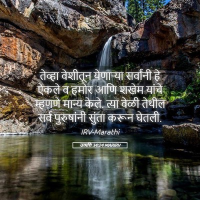 Picture 05 - उत्पत्ति 34:24 MARIRV - तेव्हा वेशीतून - Bible Verse Picture