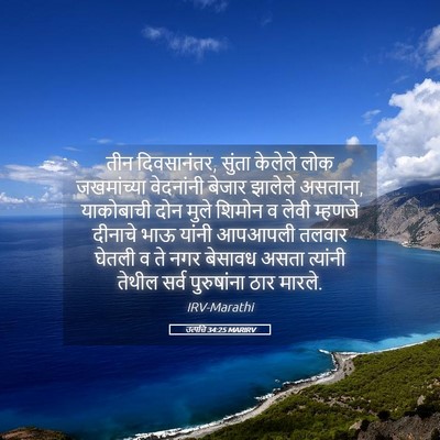 Picture 05 - उत्पत्ति 34:25 MARIRV - तीन दिवसानंतर, - Bible Verse Picture