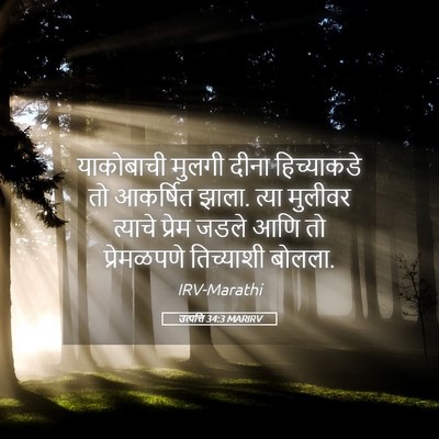 Picture 05 - उत्पत्ति 34:3 MARIRV - याकोबाची मुलगी - Bible Verse Picture