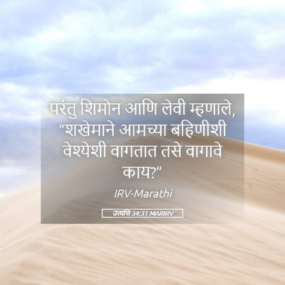 Picture 05 - उत्पत्ति 34:31 MARIRV - परंतु शिमोन आणि - Bible Verse Picture