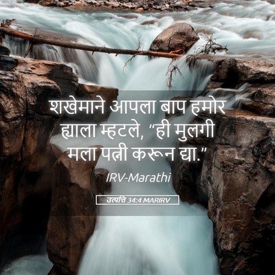 Picture 05 - उत्पत्ति 34:4 MARIRV - शखेमाने आपला बाप - Bible Verse Picture