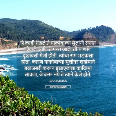 Picture 05 - उत्पत्ति 34:7 MARIRV - जे काही घडले ते - Bible Verse Picture