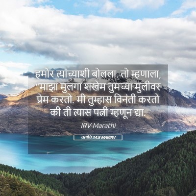 Picture 05 - उत्पत्ति 34:8 MARIRV - हमोर त्यांच्याशी - Bible Verse Picture