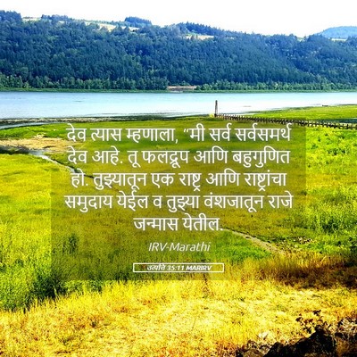 Picture 05 - उत्पत्ति 35:11 MARIRV - देव त्यास म्हणाला, - Bible Verse Picture