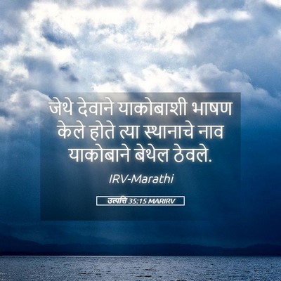 Picture 05 - उत्पत्ति 35:15 MARIRV - जेथे देवाने - Bible Verse Picture