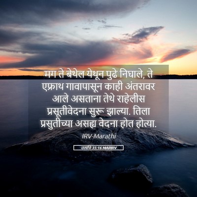 Picture 05 - उत्पत्ति 35:16 MARIRV - मग ते बेथेल येथून - Bible Verse Picture