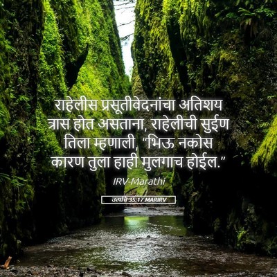 Picture 05 - उत्पत्ति 35:17 MARIRV - राहेलीस - Bible Verse Picture