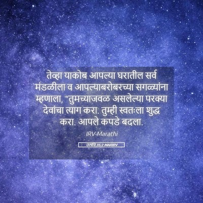 Picture 05 - उत्पत्ति 35:2 MARIRV - तेव्हा याकोब - Bible Verse Picture