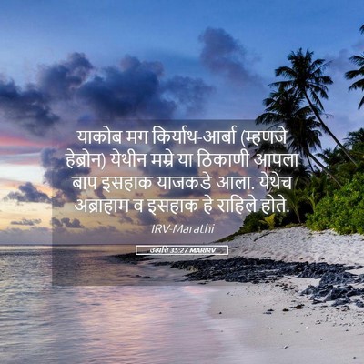 Picture 05 - उत्पत्ति 35:27 MARIRV - याकोब मग - Bible Verse Picture