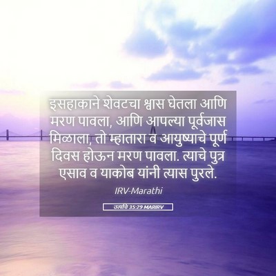 Picture 05 - उत्पत्ति 35:29 MARIRV - इसहाकाने शेवटचा - Bible Verse Picture