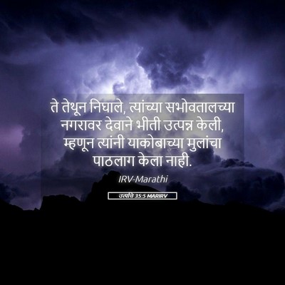 Picture 05 - उत्पत्ति 35:5 MARIRV - ते तेथून निघाले, - Bible Verse Picture
