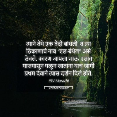 Picture 05 - उत्पत्ति 35:7 MARIRV - त्याने तेथे एक - Bible Verse Picture