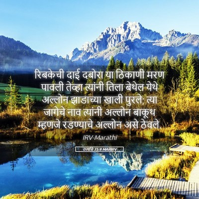 Picture 05 - उत्पत्ति 35:8 MARIRV - रिबकेची दाई दबोरा - Bible Verse Picture