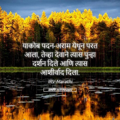 Picture 05 - उत्पत्ति 35:9 MARIRV - याकोब पदन-अराम - Bible Verse Picture