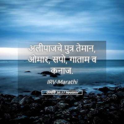 Picture 05 - उत्पत्ति 36:11 MARIRV - अलीपाजचे पुत्र - Bible Verse Picture