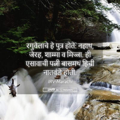 Picture 05 - उत्पत्ति 36:13 MARIRV - रगुवेलाचे हे - Bible Verse Picture