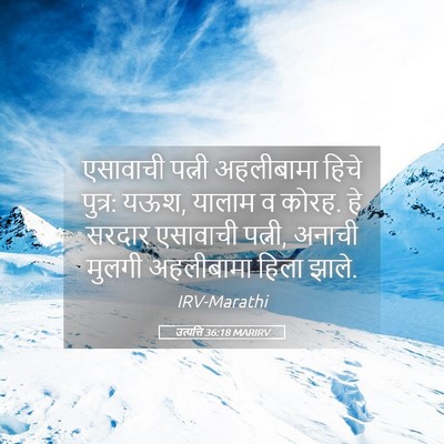 Picture 05 - उत्पत्ति 36:18 MARIRV - एसावाची पत्नी - Bible Verse Picture