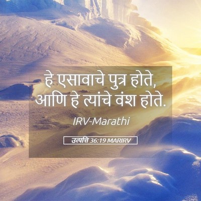 Picture 05 - उत्पत्ति 36:19 MARIRV - हे एसावाचे पुत्र - Bible Verse Picture