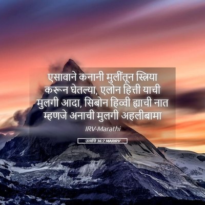 Picture 05 - उत्पत्ति 36:2 MARIRV - एसावाने कनानी - Bible Verse Picture