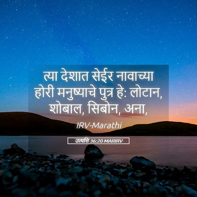 Picture 05 - उत्पत्ति 36:20 MARIRV - त्या देशात सेईर - Bible Verse Picture