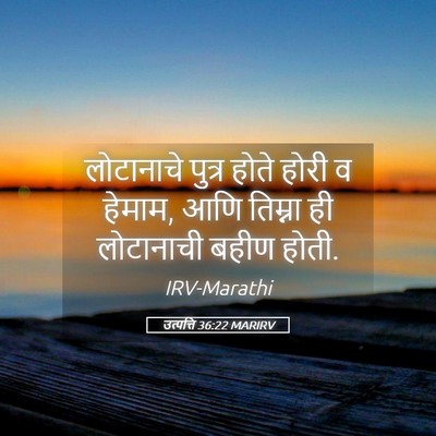 Picture 05 - उत्पत्ति 36:22 MARIRV - लोटानाचे पुत्र - Bible Verse Picture