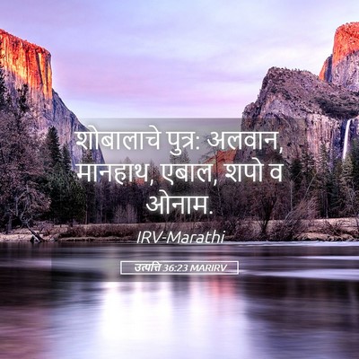 Picture 05 - उत्पत्ति 36:23 MARIRV - शोबालाचे पुत्र: - Bible Verse Picture