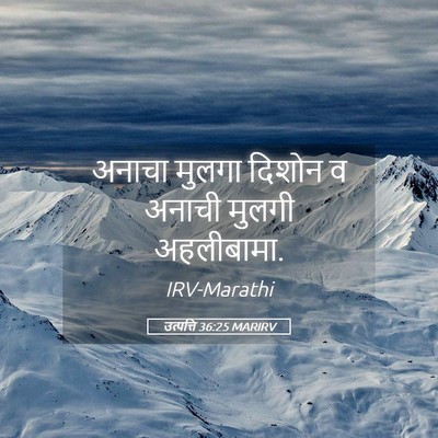 Picture 05 - उत्पत्ति 36:25 MARIRV - अनाचा मुलगा दिशोन - Bible Verse Picture