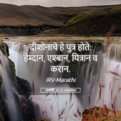 Picture 05 - उत्पत्ति 36:26 MARIRV - दीशोनाचे हे पुत्र - Bible Verse Picture