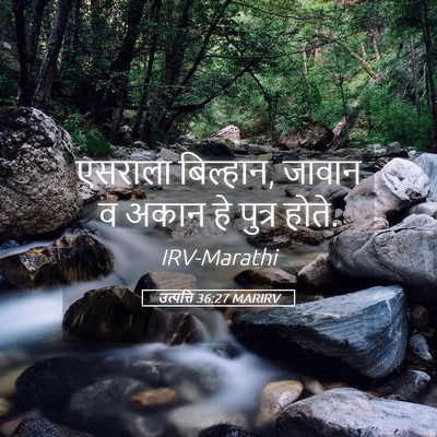 Picture 05 - उत्पत्ति 36:27 MARIRV - एसराला बिल्हान, - Bible Verse Picture