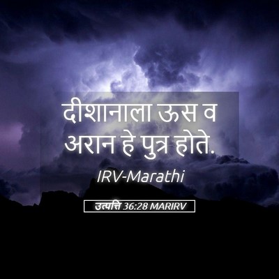 Picture 05 - उत्पत्ति 36:28 MARIRV - दीशानाला ऊस व अरान - Bible Verse Picture