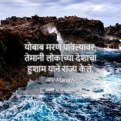 Picture 05 - उत्पत्ति 36:34 MARIRV - योबाब मरण - Bible Verse Picture