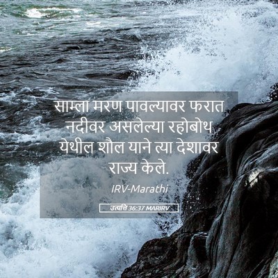 Picture 05 - उत्पत्ति 36:37 MARIRV - साम्ला मरण - Bible Verse Picture